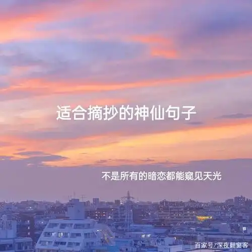 那些适合摘抄的神仙句子