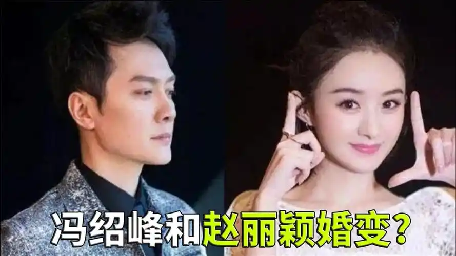 冯绍峰和赵丽颖婚变不到两周冯绍峰父母已开始为冯绍峰相亲