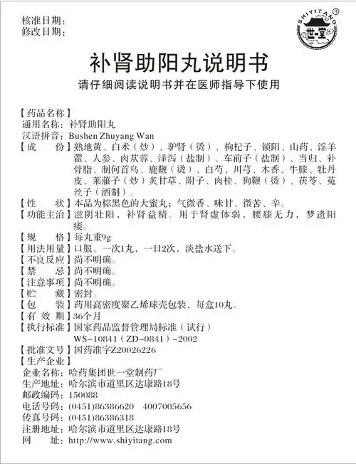 补肾助阳丸 哈药集团世一堂制药厂 查看全文 补肾助阳丸 黑龙江