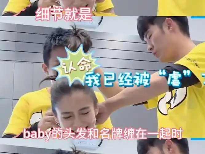 细节就是 baby头发和名牌缠在一起时 邓超和陈赫帮baby整理了很久