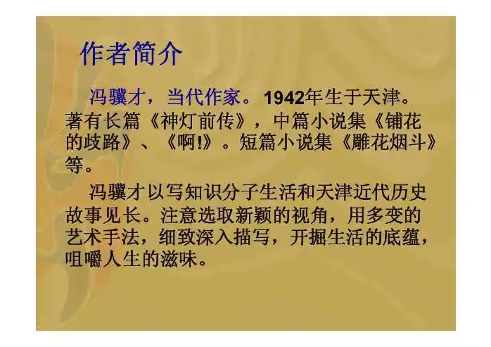 文档内容俗世奇人俗世奇人冯骥才冯骥才,当代作家. 1942年生于天津.
