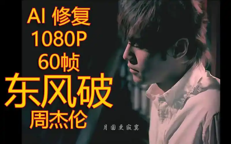 60帧高清1080p修复东风破周杰伦