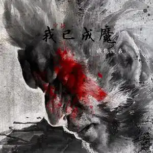 我已成魔