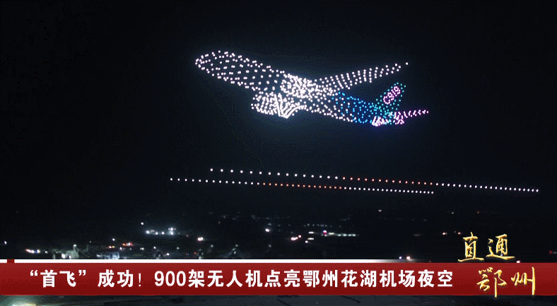 它们时而组成划过跑道的飞机,然后变换成庆祝建党100周年的图案,几十