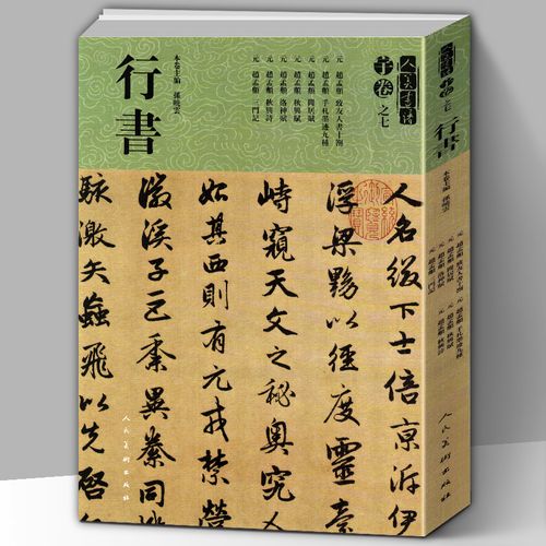 【8开225页】人美书谱宇卷之七行书赵孟頫行书大全手札墨迹九种秋兴