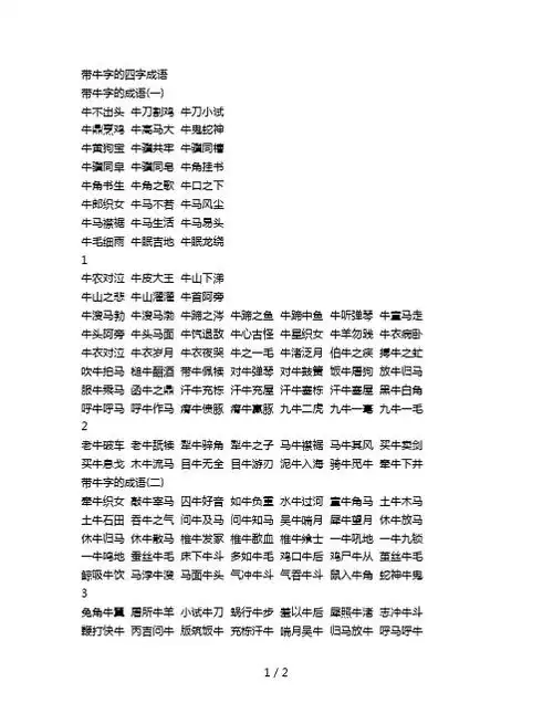 带牛字的四字成语 带牛字的成语(一) 牛不出头