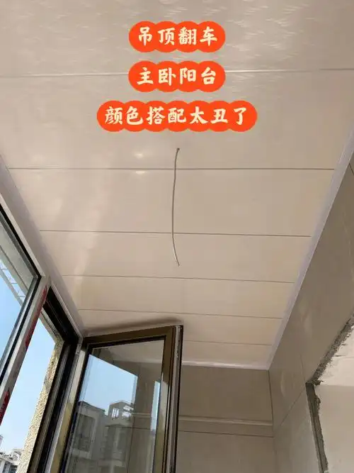 09如图所示,这个阳台吊顶当时选材料时候忽略了,整个装修考虑中没有