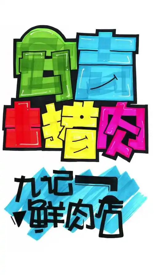 安吉土猪肉手绘pop海报超市手绘pop海报