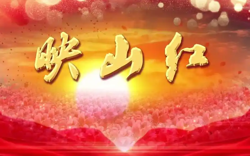 映山红配乐成品 经典老歌 映山红舞蹈背景 映山红led背景视频素材