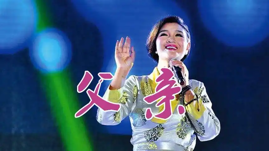 降央卓玛一首《父亲》唱得感人肺腑,听哭多少孝顺儿女!
