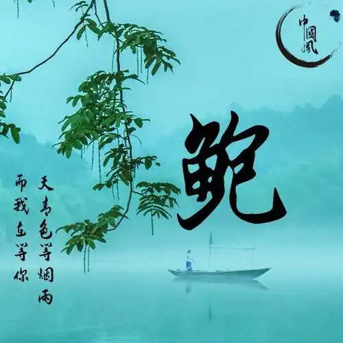 51张姓氏插画,中国风山水国画,微信头像的不二之选!