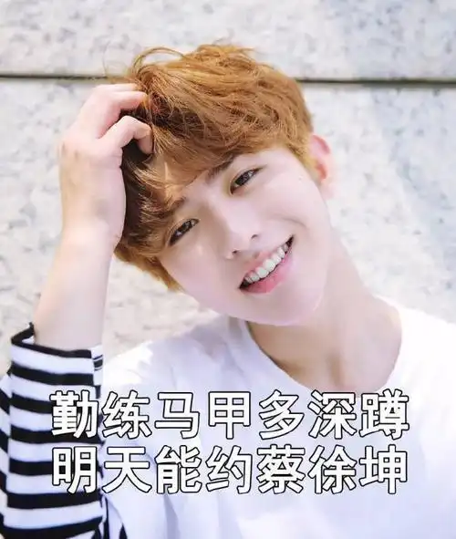 勤练马甲多深蹲明天能约蔡徐坤徐坤能约多深勤练马甲表情