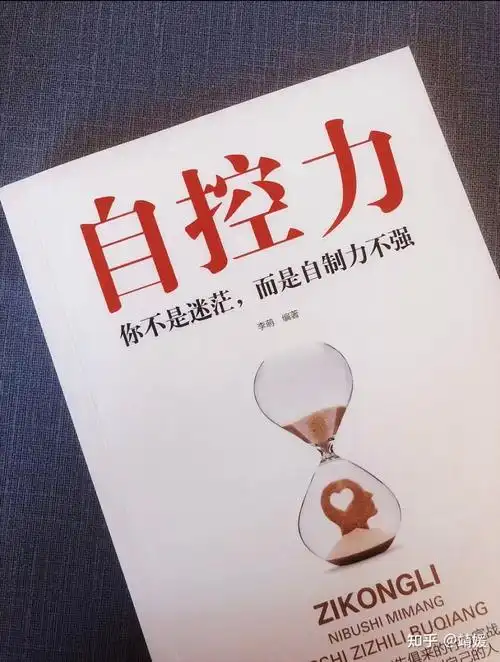 靖媛 的想法: 【阅读分享】day372 ———《自控力》李… - 知乎
