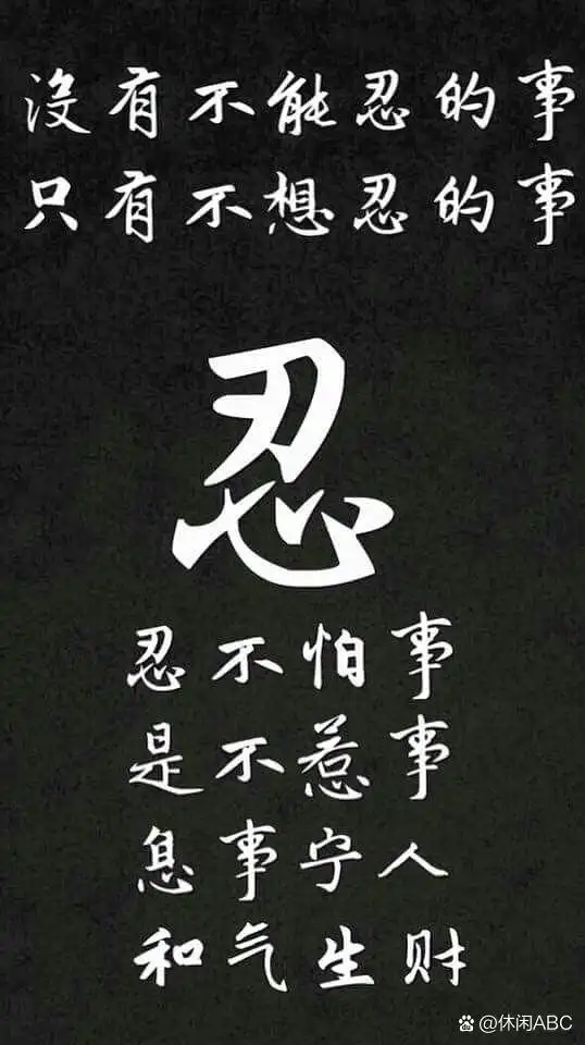 人生必读《忍字高》 万般皆下品,唯有忍字高,心上一把刀 忍一时风平浪