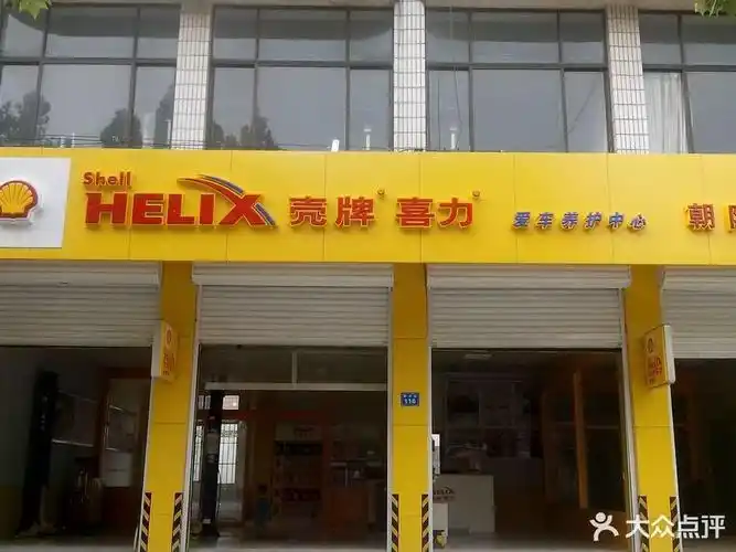 壳牌喜力爱车养护中心(正阳汽车服务站)图片