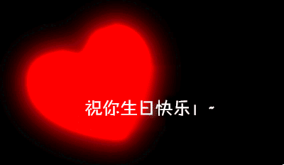 生日快乐gif爱心gif发光gif祝福语gif