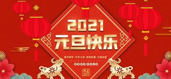 安阳喜迎2021,祝您元旦快乐!新年快乐!