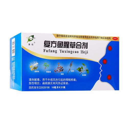 惠松 复方鱼腥草合剂 10ml*21瓶/盒 1盒装