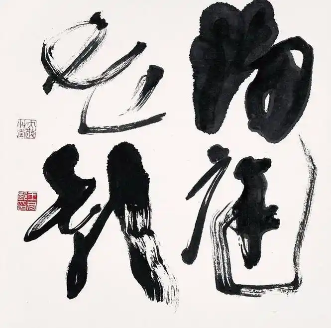 物我两忘,随性造境——品王冬龄书法《逍遥游》"一笔书"的极致