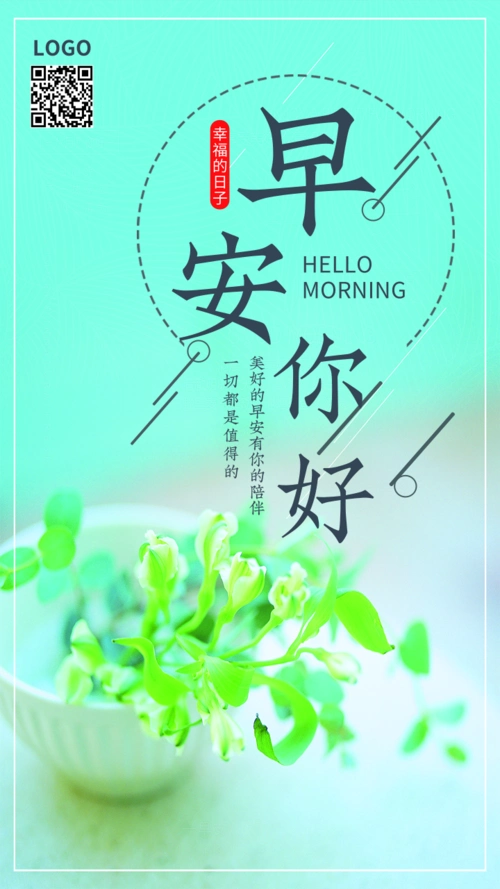 小清新早安手机海报/每日一签