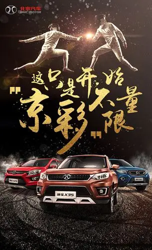 北京汽车奥运借势营销海报首金击剑