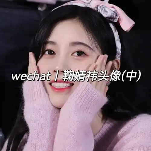 微信鞠婧祎头像中