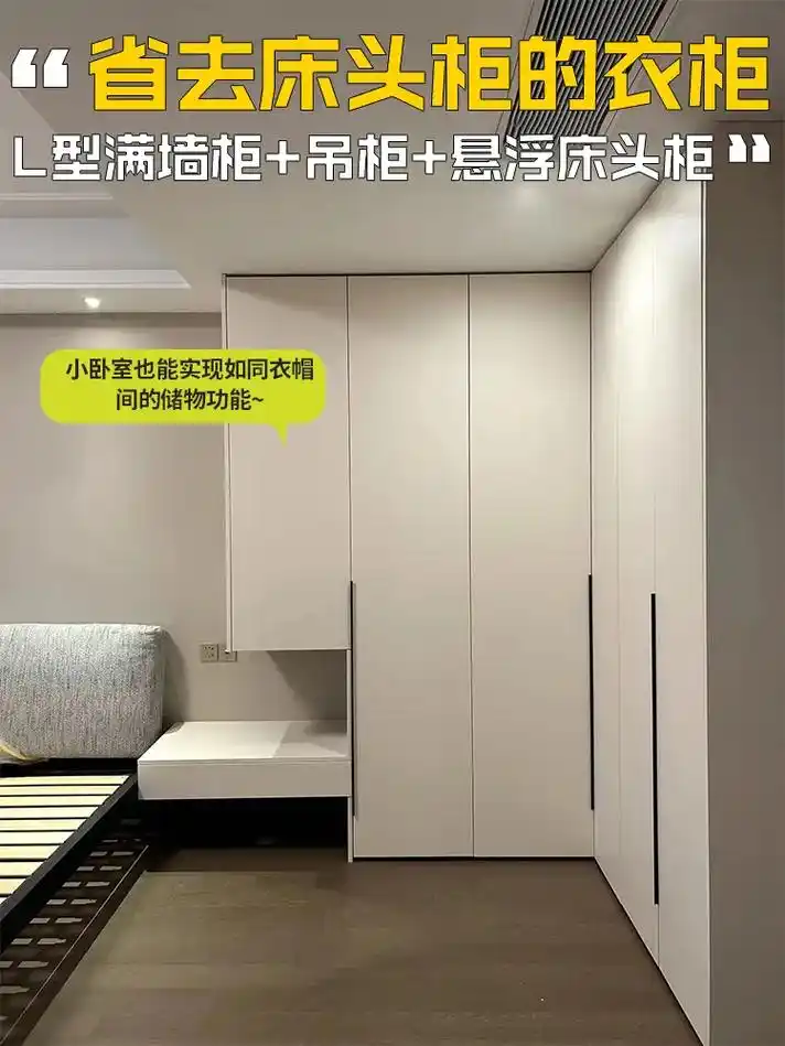 l型满墙柜 吊柜 悬浮床头柜60这布局太香.