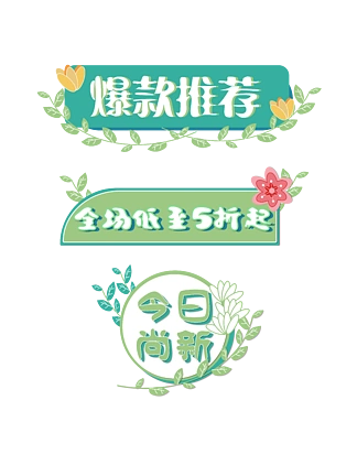 i>爆 /i>款 i>推 /i> i>荐 /i>今日尚新打折艺术字宣传促销