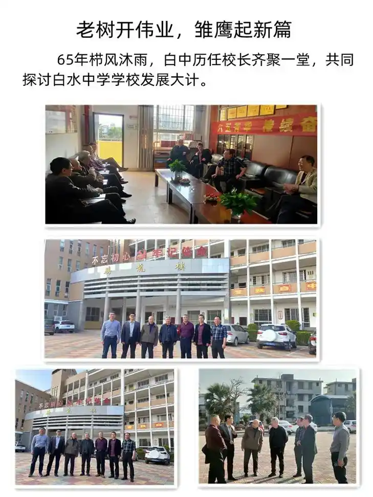 历任校长齐聚一堂共同一花不忘初心牢记使探讨白水中学学校发展大计桂