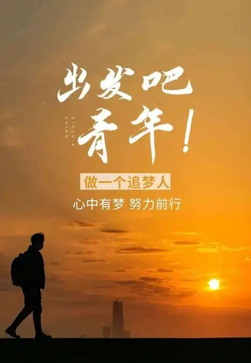 正能量推进梦想励志语句霸气早安问候语