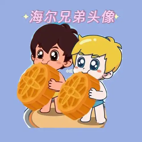 天呐好可爱的海尔兄弟头像