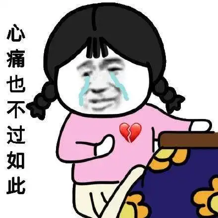 很心痛的捂胸口的表情包心痛系列蘑菇头表情包带字 喔你戳到我的心了