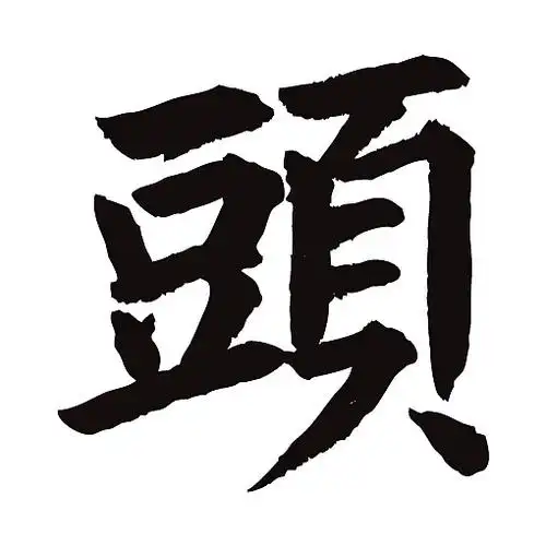 常用1000字简繁体()头