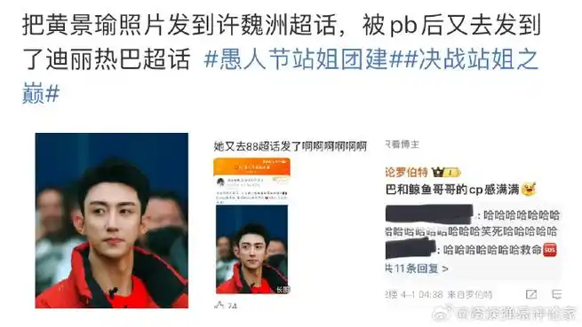 许魏洲站姐在迪丽热巴超话发黄景瑜