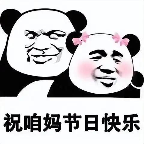 母亲节表情包|愿岁月温柔以待你