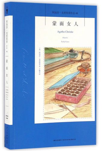 蒙面女人/阿加莎·克里斯蒂作品