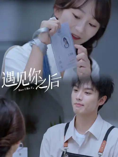 网剧遇见你之后开播##网剧遇见你之后