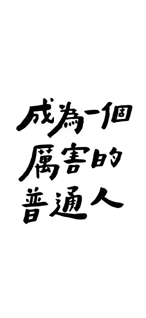 简约黑白文字壁纸