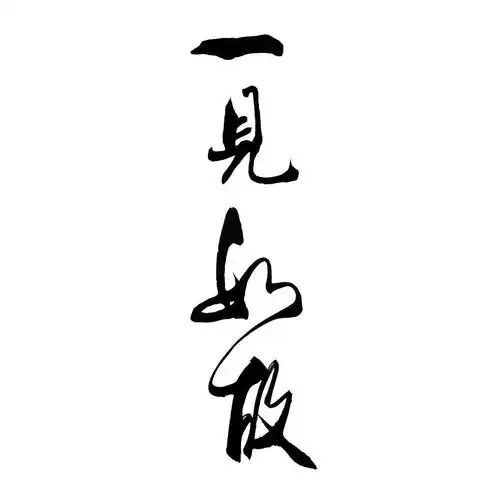 一见如故 商标公告