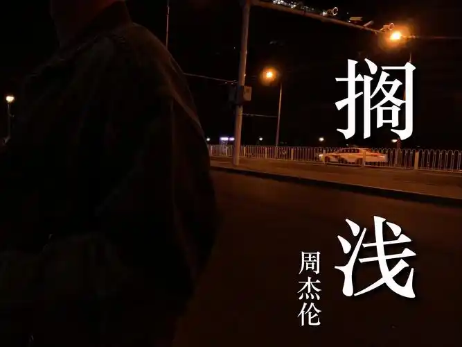 【翻唱】搁浅—周杰伦