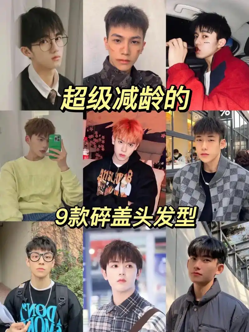 超级减龄的9款碎盖头发型!#男士发型参考 #男生发型 #根据 - 抖音
