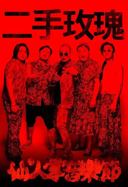 崔健,许巍,朴树……中国摇滚界"半壁江山"要来龙泉驿,有啥大事要发生?