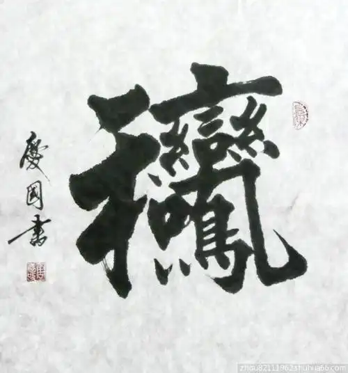 合体字;鸾凤和鸣