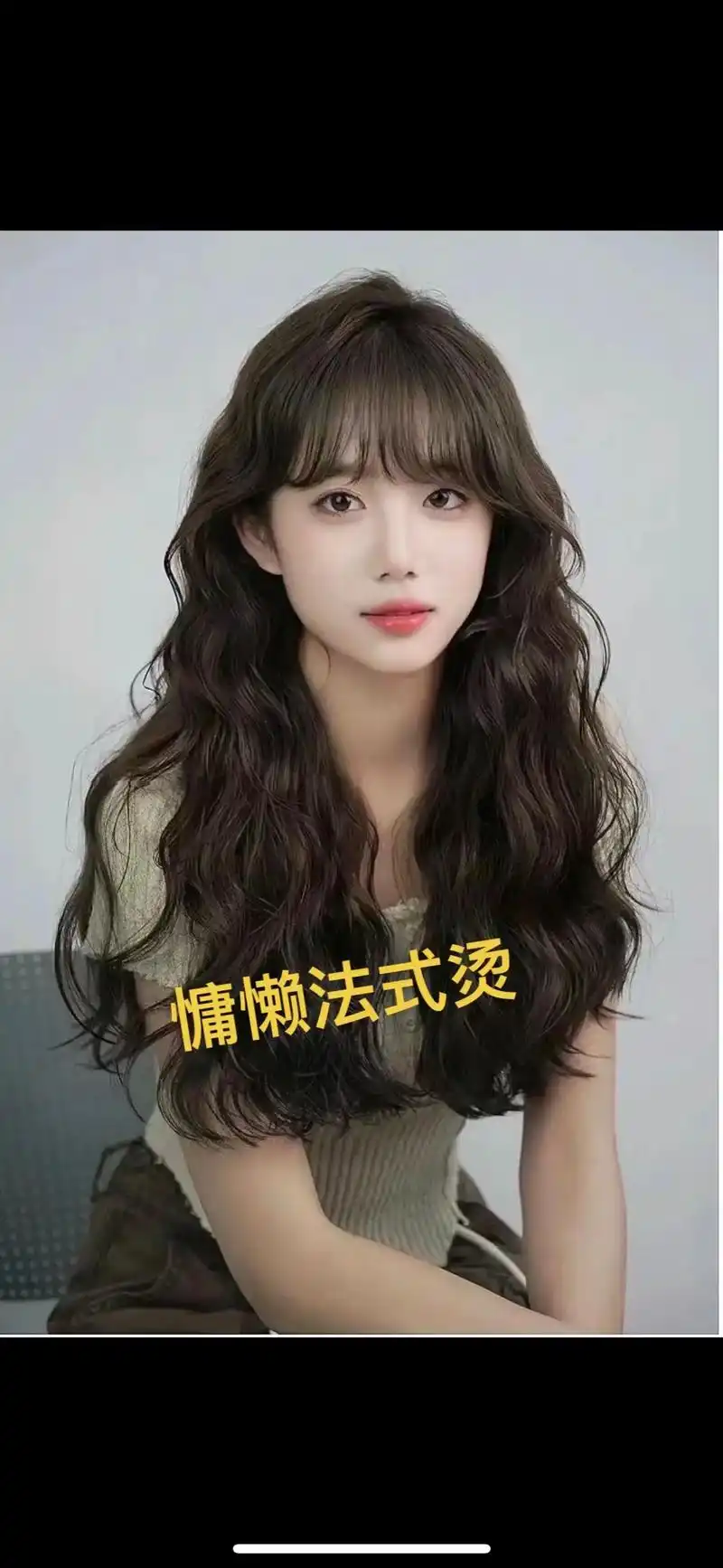 方圆脸女生逃不过的法式烫发