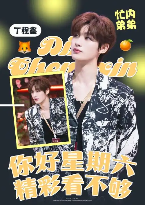 王鹤棣祝福丁程鑫##你好星期六##丁程鑫你好星期六