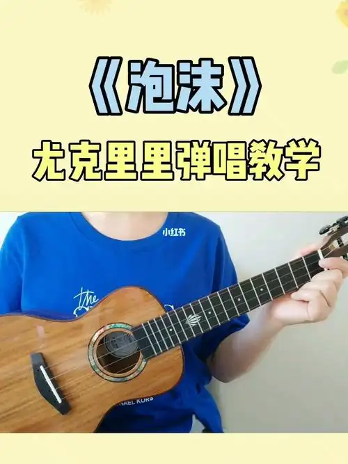 邓紫棋泡沫尤克里里弹唱教学