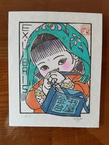 富有年味的藏书票一白逸如木版水印书票精选