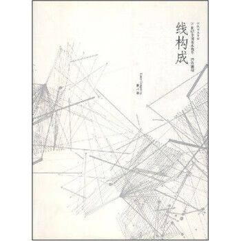 线构成- 中央美术学院