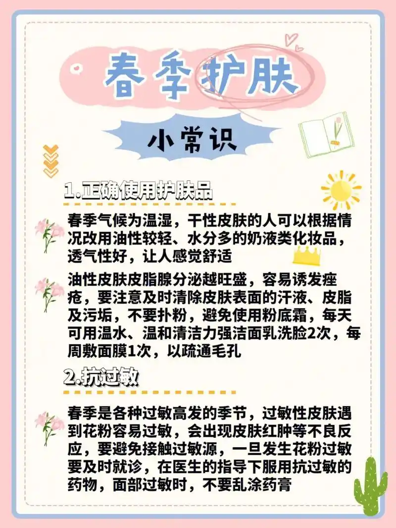 春季护肤小技巧😊.1. 清明雨馀,正是春季护肤的好时机,要 - 抖音