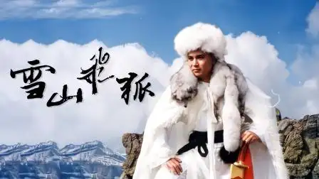 雪山飞狐 第39集 雪山飞狐 39-电视剧-高清完整正版视频在线观看-优酷